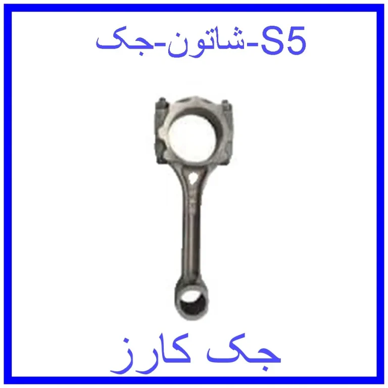 شاتون جک S5