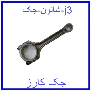 قیمت شاتون جک j3 و خرید از فروشگاه جک کارز