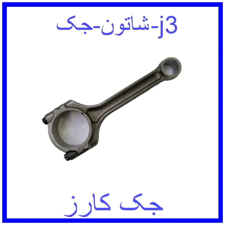 شاتون جک j3