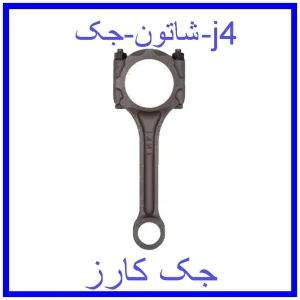 قیمت شاتون جک j4 و خرید از فروشگاه جک کارز