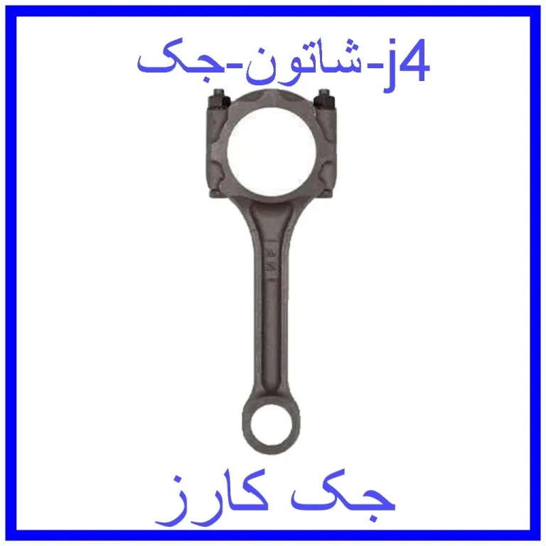 شاتون جک j4