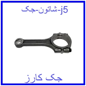 قیمت شاتون جک j5 و خرید از فروشگاه جک کارز