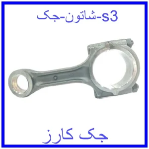 قیمت شاتون جک s3 و خرید از فروشگاه جک کارز
