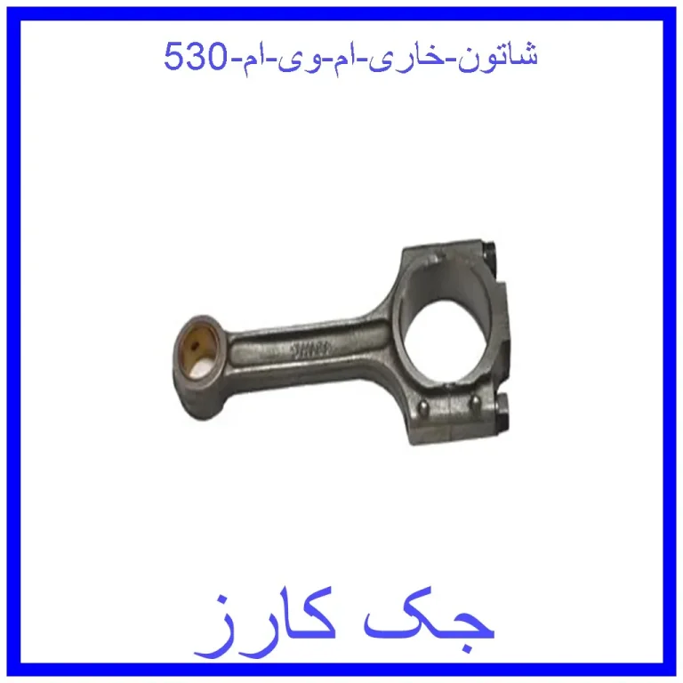 شاتون خاری ام وی ام 530 شاتون خاری ام وی ام 530