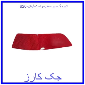 قیمت شبرنگ سپر عقب راست لیفان 820 و خرید از فروشگاه جک کارز
