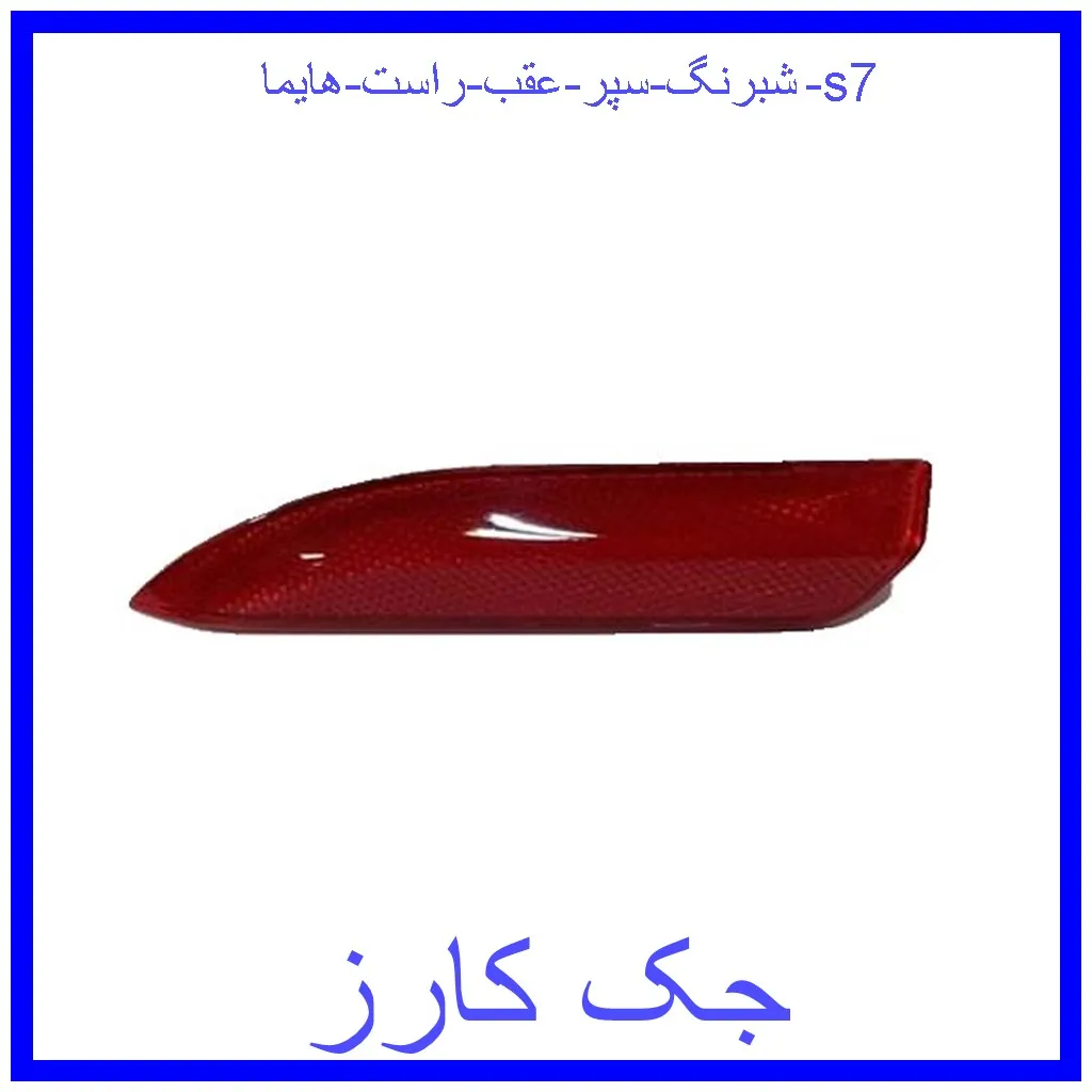 شبرنگ سپر عقب راست هایما s7 قیمت شبرنگ سپر عقب راست هایما s7 و خرید از فروشگاه جک کارز