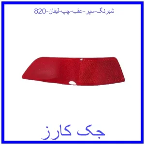 قیمت شبرنگ سپر عقب چپ لیفان 820 و خرید از فروشگاه جک کارز