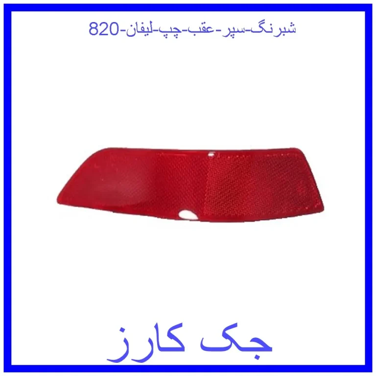 شبرنگ سپر عقب چپ لیفان 820