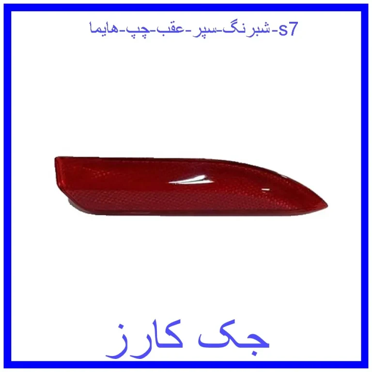 شبرنگ سپر عقب چپ هایما s7