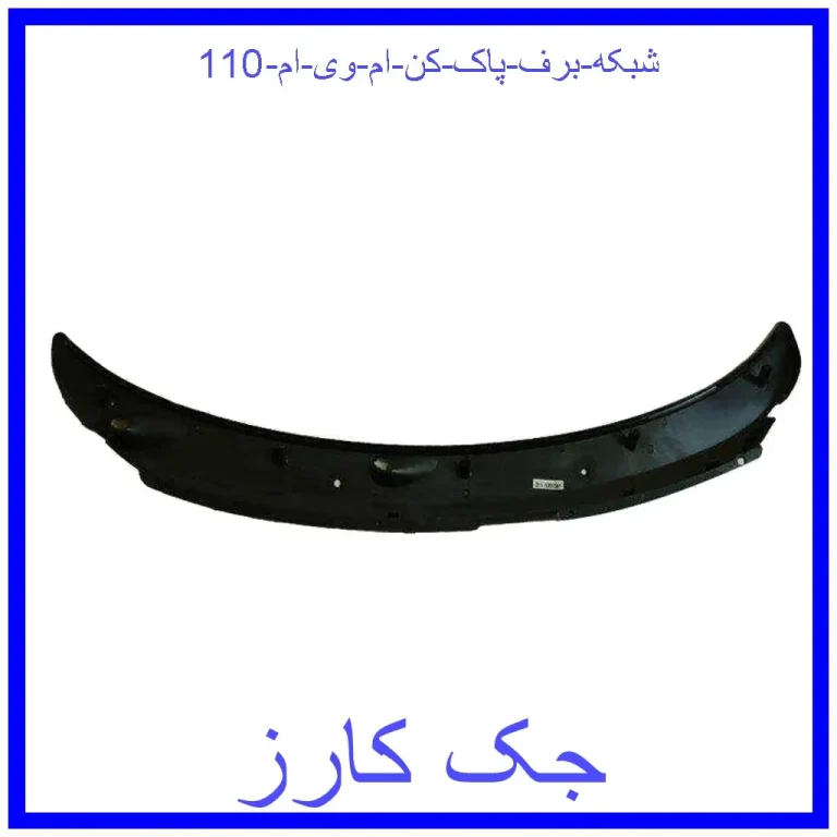 شبکه برف پاک کن ام وی ام 110