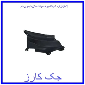 شبکه برف پاک کن ام وی ام X33 قیمت شبکه برف پاک کن ام وی ام X33 و خرید از فروشگاه جک کارز