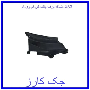 قیمت شبکه برف پاک کن ام وی ام X33 و خرید از فروشگاه جک کارز