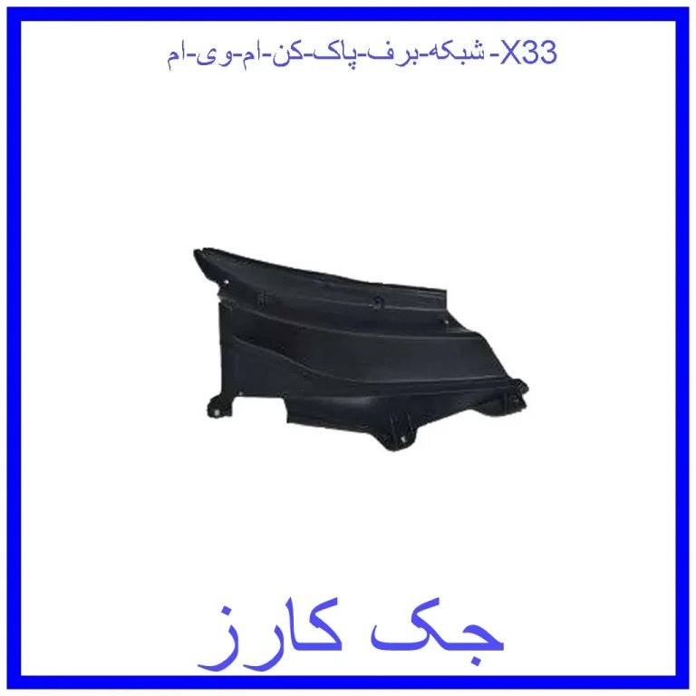 شبکه برف پاک کن ام وی ام X33 شبکه برف پاک کن ام وی ام X33
