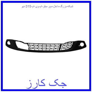 قیمت شبکه بزرگ داخل سپر جلو ام وی ام 315 نیو و خرید از فروشگاه جک کارز