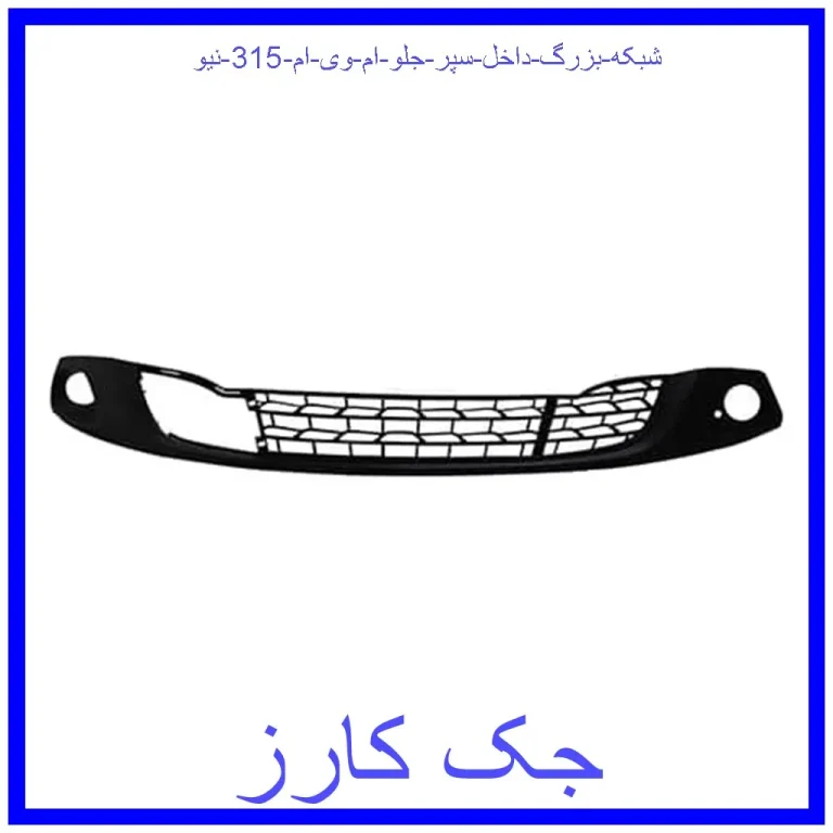 شبکه بزرگ داخل سپر جلو ام وی ام 315 نیو شبکه بزرگ داخل سپر جلو ام وی ام 315 نیو