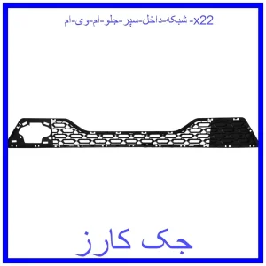 قیمت شبکه داخل سپر جلو ام وی ام x22 و خرید از فروشگاه جک کارز
