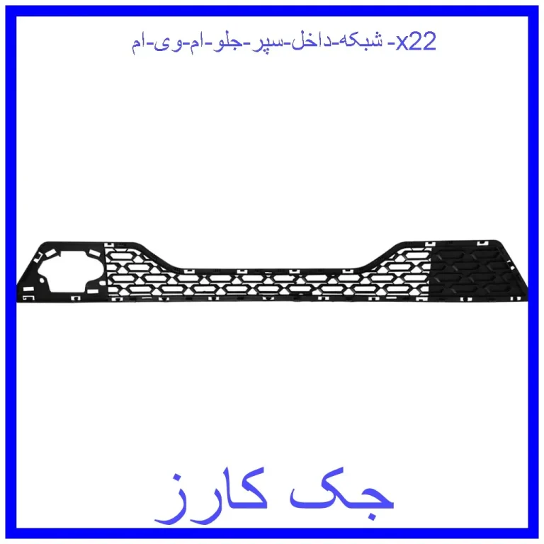 شبکه داخل سپر جلو ام وی ام x22