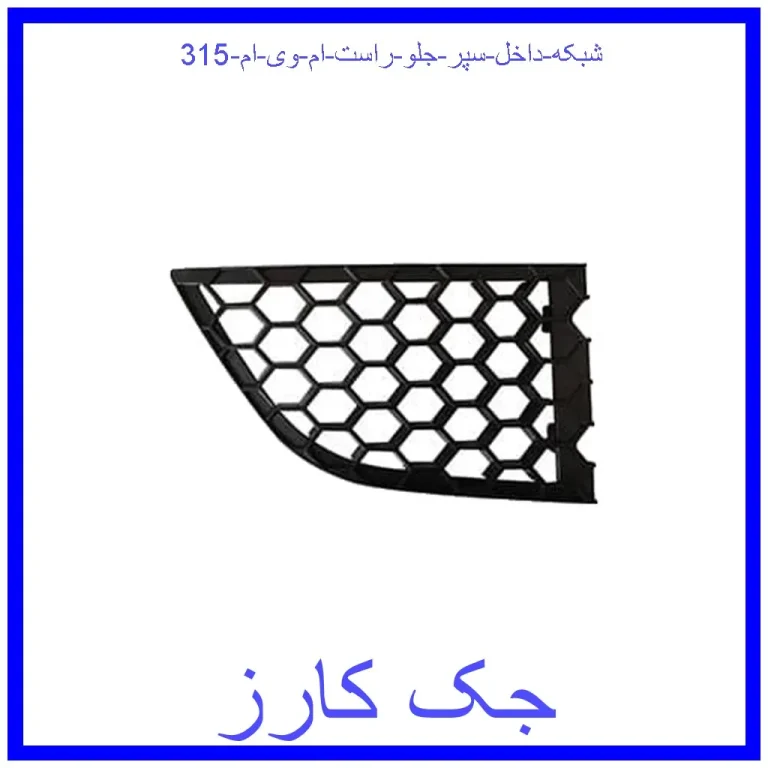 شبکه داخل سپر جلو راست ام وی ام 315