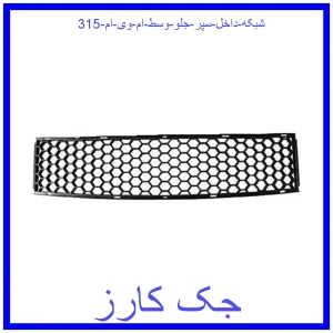 قیمت شبکه داخل سپر جلو وسط ام وی ام 315 و خرید از فروشگاه جک کارز