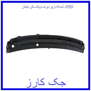 قیمت شبکه زیر برف پاک کن لیفان X50 و خرید از فروشگاه جک کارز