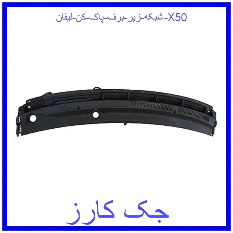 شبکه زیر برف پاک کن لیفان X50