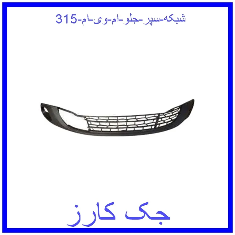 شبکه سپر جلو ام وی ام 315 شبکه سپر جلو ام وی ام 315