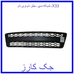 قیمت شبکه سپر جلو ام وی ام X33 و خرید از فروشگاه جک کارز