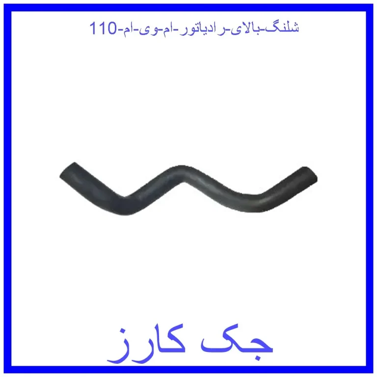 شلنگ بالای رادیاتور ام وی ام 110