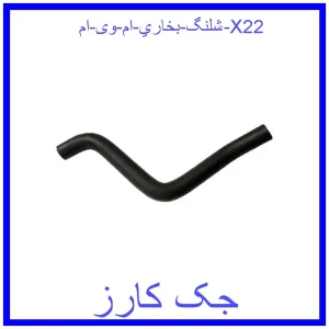 قیمت شلنگ بخاري ام وی ام X22 و خرید از فروشگاه جک کارز