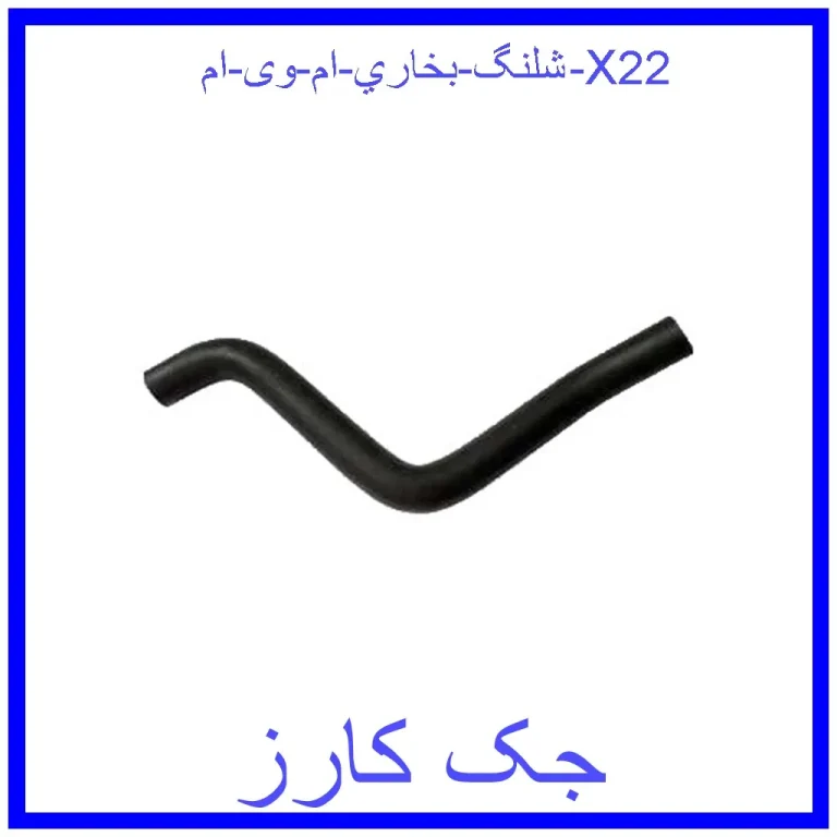 شلنگ بخاري ام وی ام X22