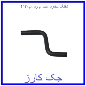 قیمت شلنگ بخاری بلند ام وی ام 110 و خرید از فروشگاه جک کارز