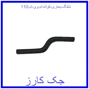 قیمت شلنگ بخاری کوتاه ام وی ام 110 و خرید از فروشگاه جک کارز