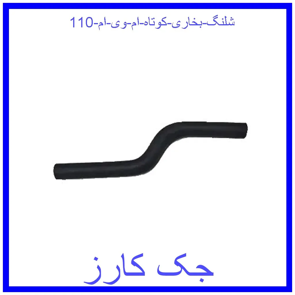 شلنگ بخاری کوتاه ام وی ام 110 قیمت شلنگ بخاری کوتاه ام وی ام 110 و خرید از فروشگاه جک کارز