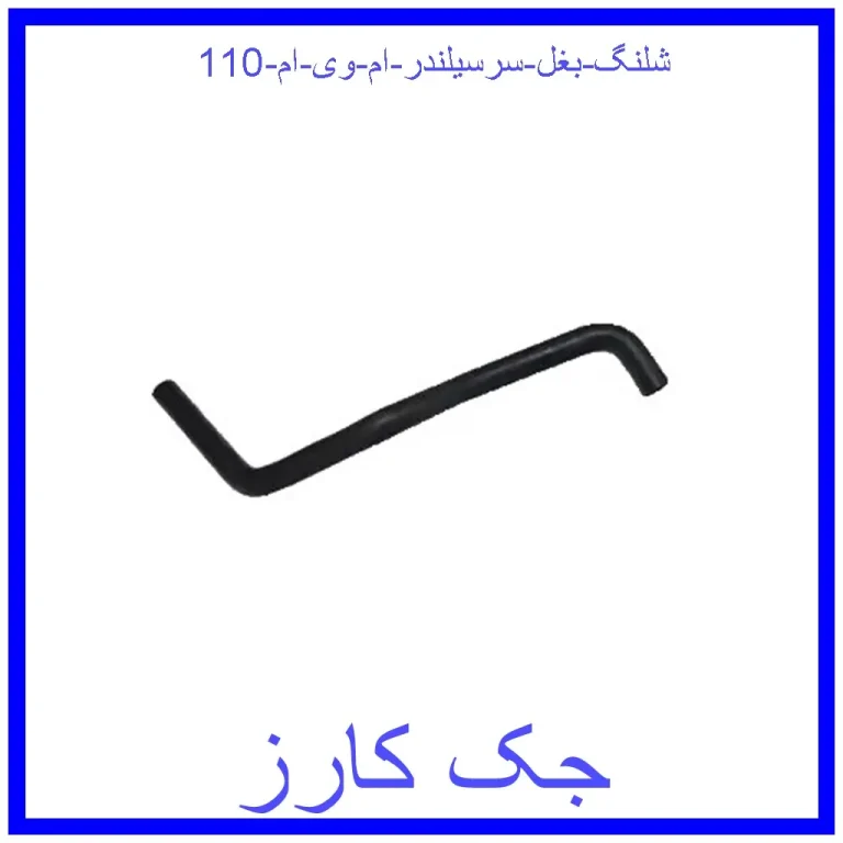 شلنگ بغل سرسیلندر ام وی ام 110