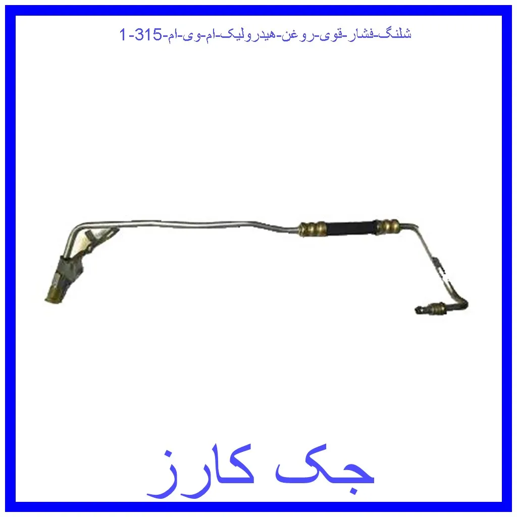شلنگ فشار قوی روغن هیدرولیک ام وی ام 315 قیمت شلنگ فشار قوی روغن هیدرولیک ام وی ام 315 و خرید از فروشگاه جک کارز