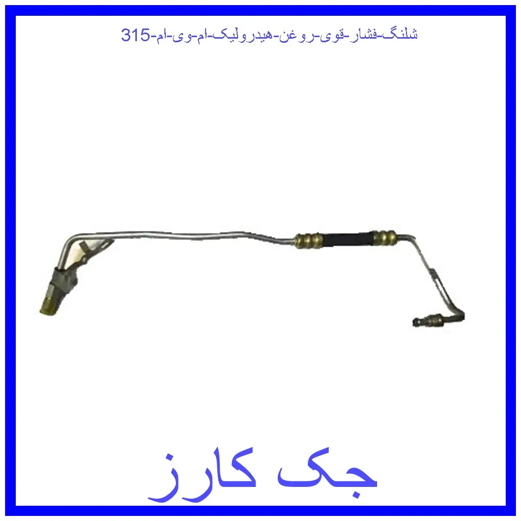 شلنگ فشار قوی روغن هیدرولیک ام وی ام 315 قیمت شلنگ فشار قوی روغن هیدرولیک ام وی ام 315 و خرید از فروشگاه جک کارز