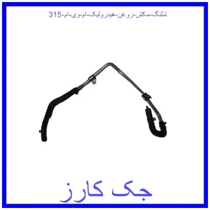 قیمت شلنگ مکش روغن هیدرولیک ام وی ام 315 و خرید از فروشگاه جک کارز
