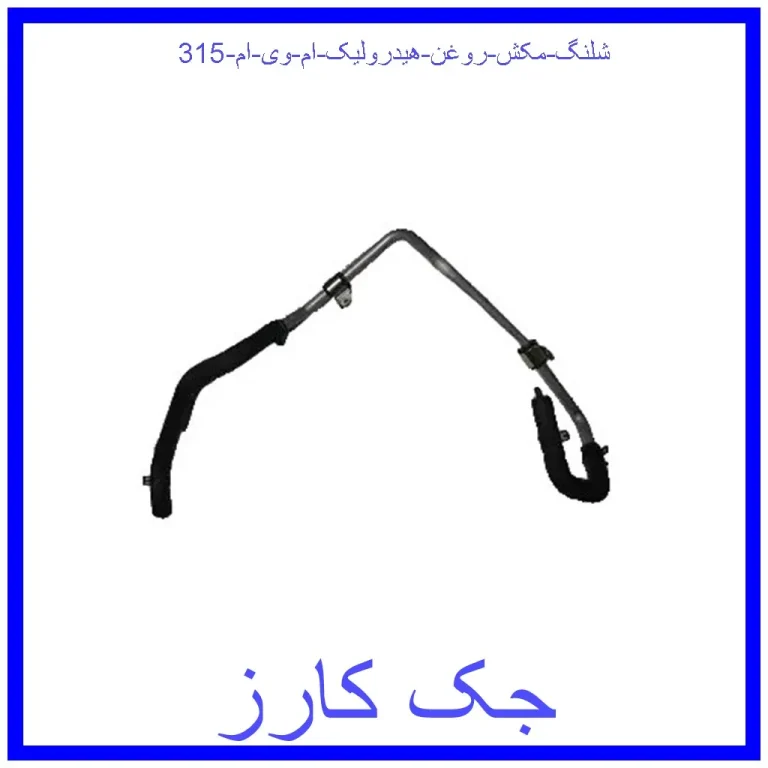 شلنگ مکش روغن هیدرولیک ام وی ام 315