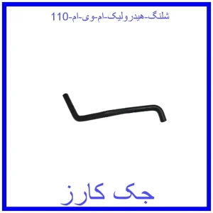 قیمت شلنگ هیدرولیک ام وی ام 110 و خرید از فروشگاه جک کارز