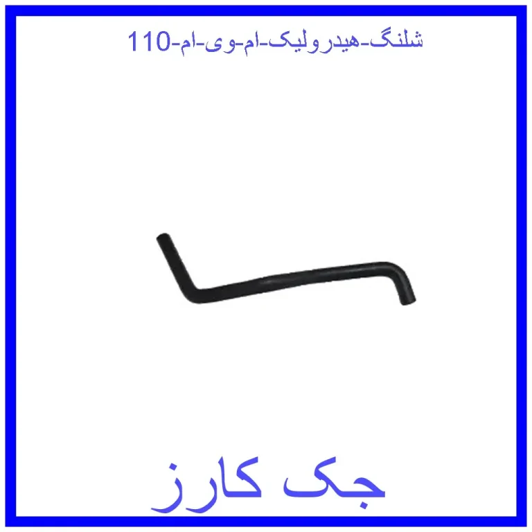 شلنگ هیدرولیک ام وی ام 110
