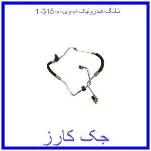 قیمت شلنگ هیدرولیک ام وی ام 315 و خرید از فروشگاه جک کارز