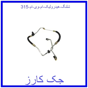 قیمت شلنگ هیدرولیک ام وی ام 315 و خرید از فروشگاه جک کارز