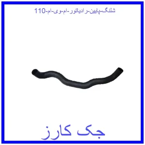 قیمت شلنگ پایین رادیاتور ام وی ام 110 و خرید از فروشگاه جک کارز