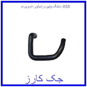 قیمت شلنگ پایین رادیاتور ام وی ام X33 و خرید از فروشگاه جک کارز