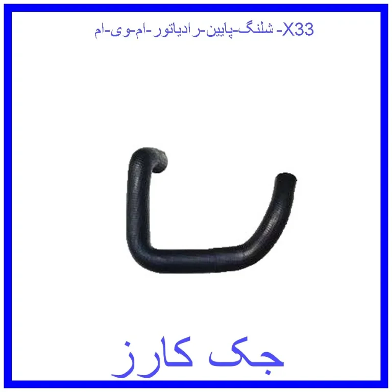 شلنگ پایین رادیاتور ام وی ام X33