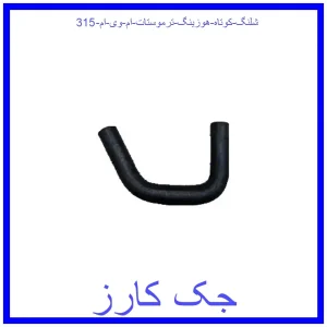قیمت شلنگ کوتاه هوزینگ ترموستات ام وی ام 315 و خرید از فروشگاه جک کارز