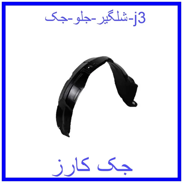شلگیر جلو جک j3