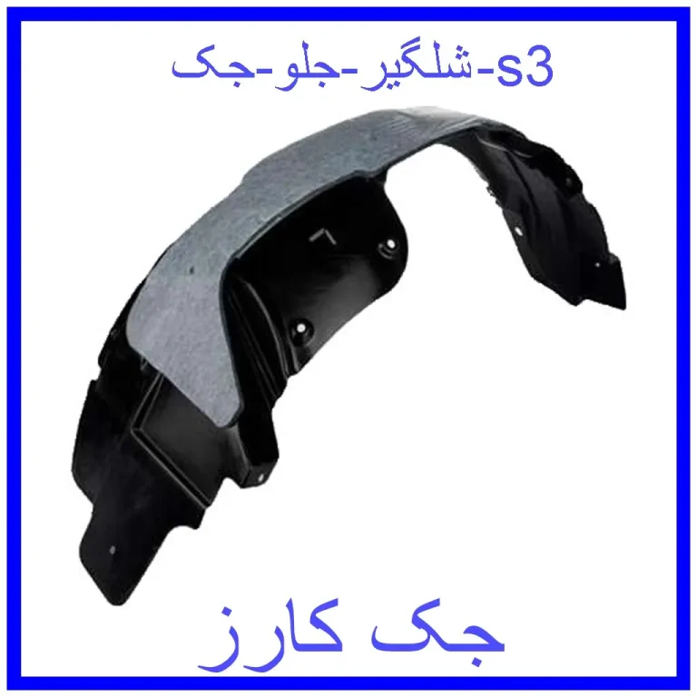 شلگیر جلو جک s3 شلگیر جلو جک s3