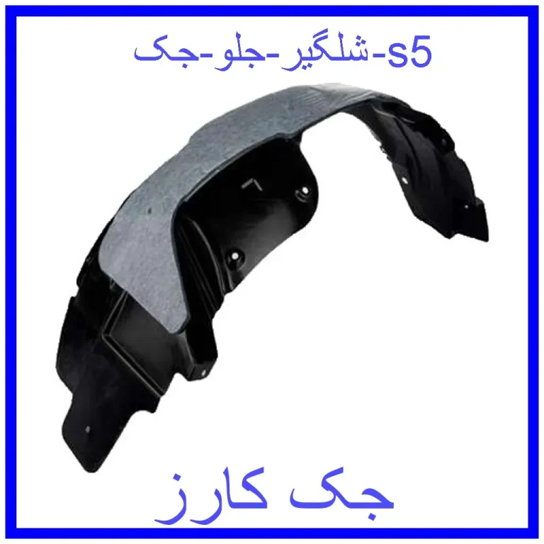 شلگیر جلو جک s5