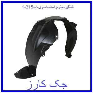 شلگیر جلو راست ام وی ام 315 قیمت شلگیر جلو راست ام وی ام 315 و خرید از فروشگاه جک کارز